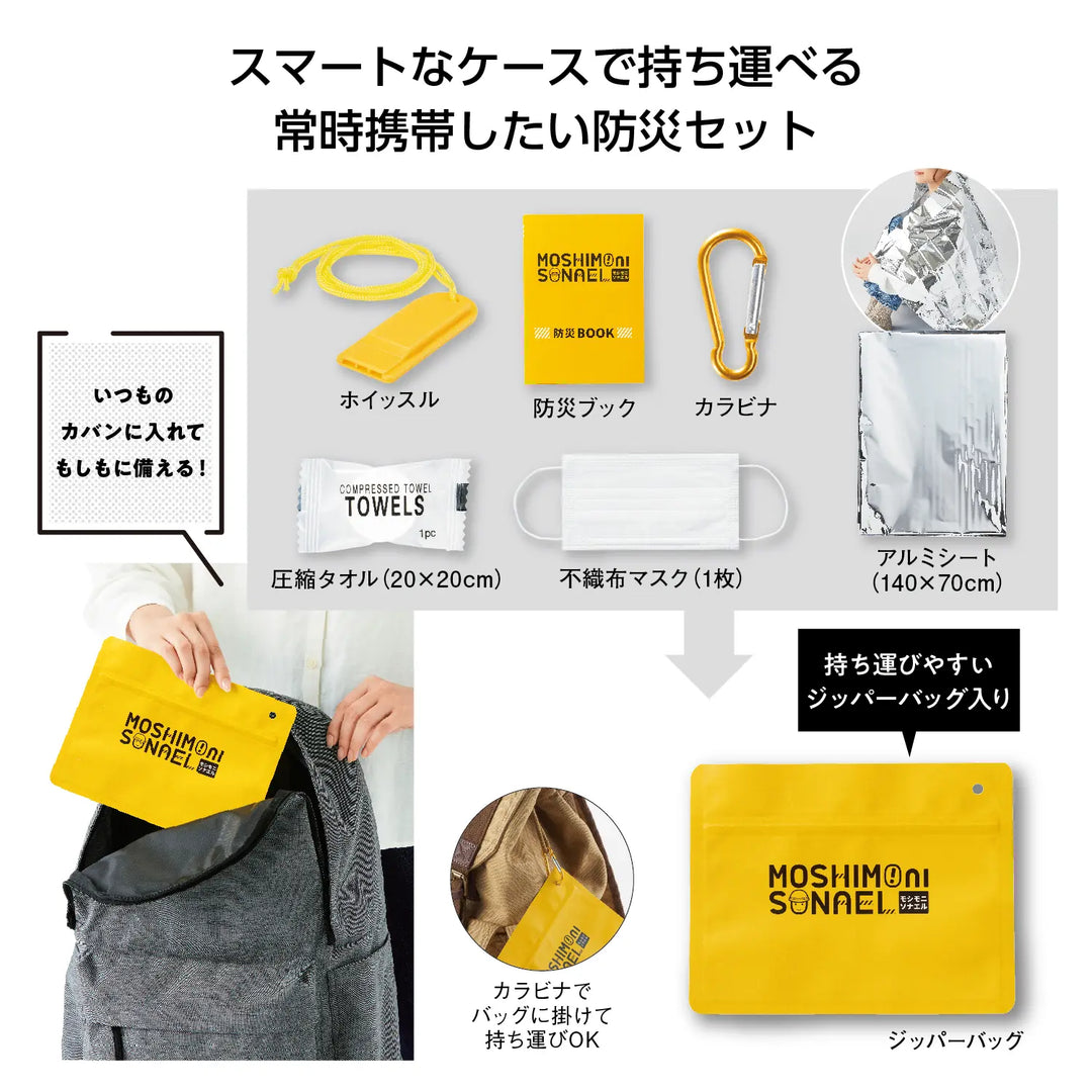 モシモニソナエル 必携7点セット 防災用 コンパクト 軽量 カラビナ付き