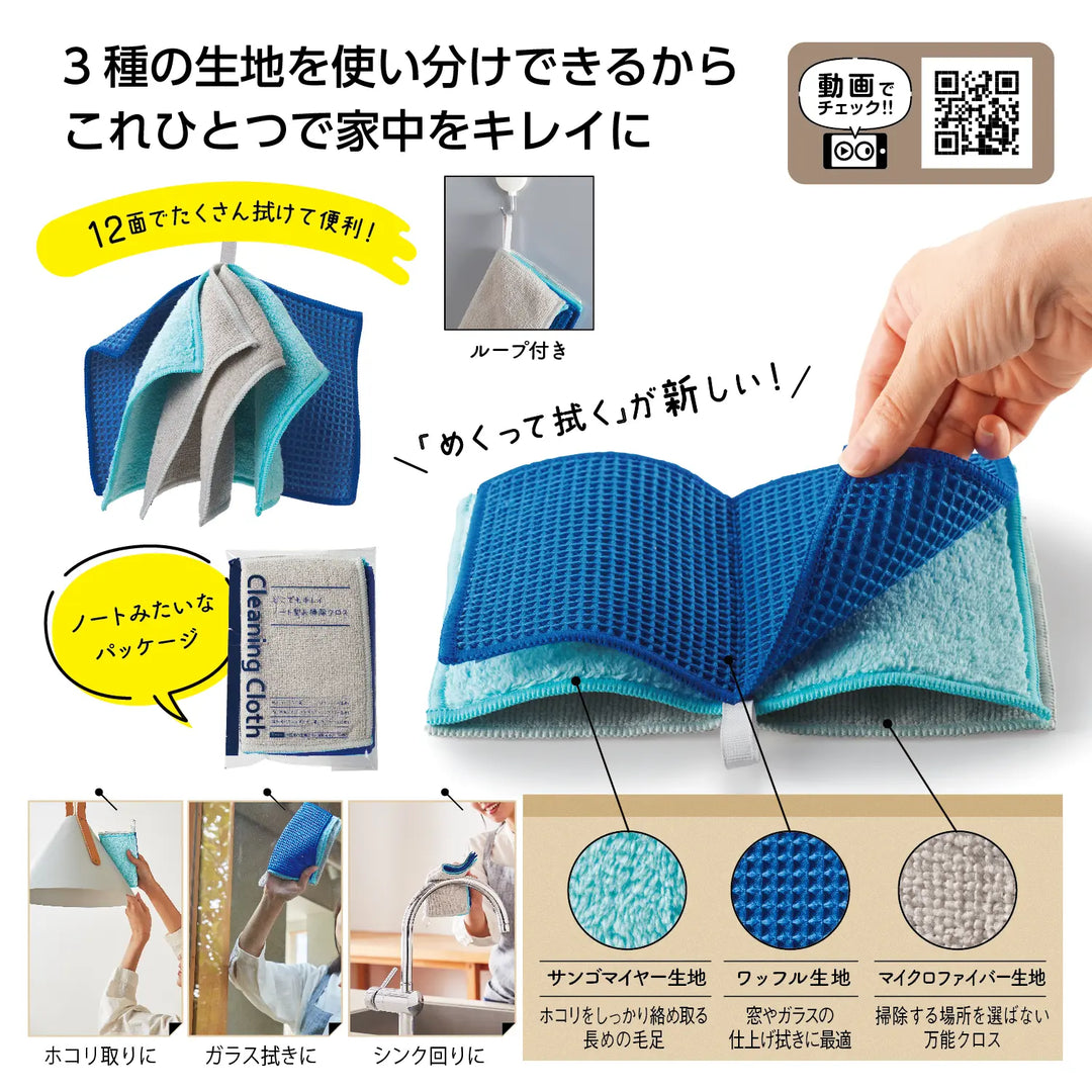どこでもキレイ ノート型お掃除クロス, 3種素材, 12面拭き, ループ付, 掃除用