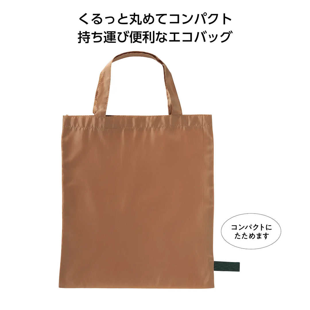 エコモ くるっとたためるバッグ(ブラウン) ポリエステル製で小さく収納可能