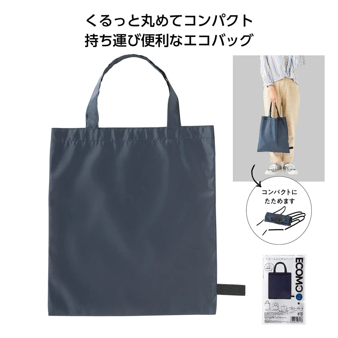 エコモ くるっとたためるバッグ(ネイビー)、ポリエステル製で収納便利なエコバッグ