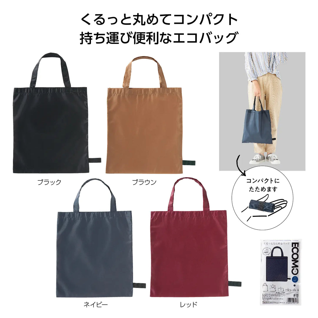 エコモ くるっとたためるバッグ、4色展開、ポリエステル製、収納便利
