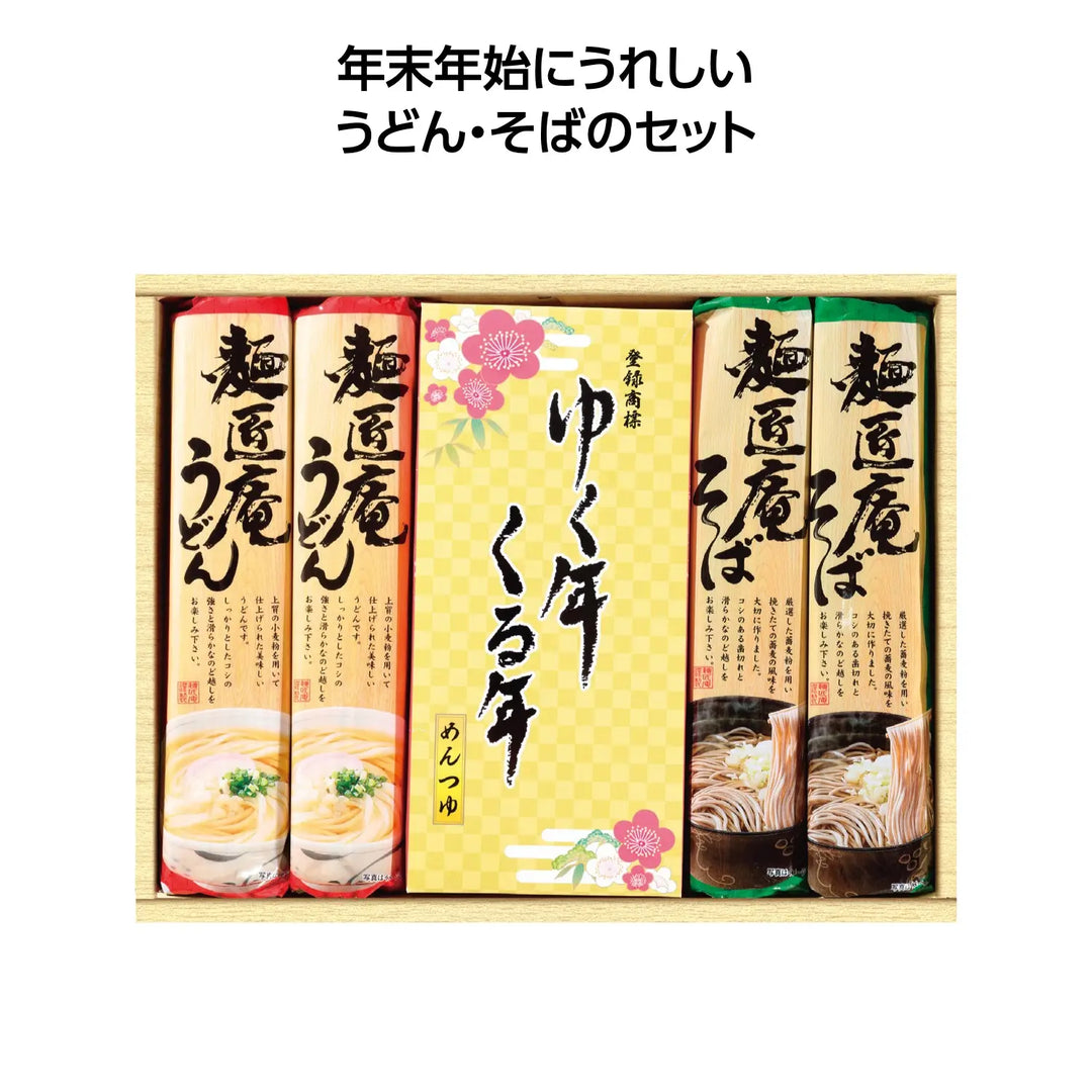 ゆく年くる年 うどん・そば・麺つゆセット 日本製 年末定番 豪華詰合せ
