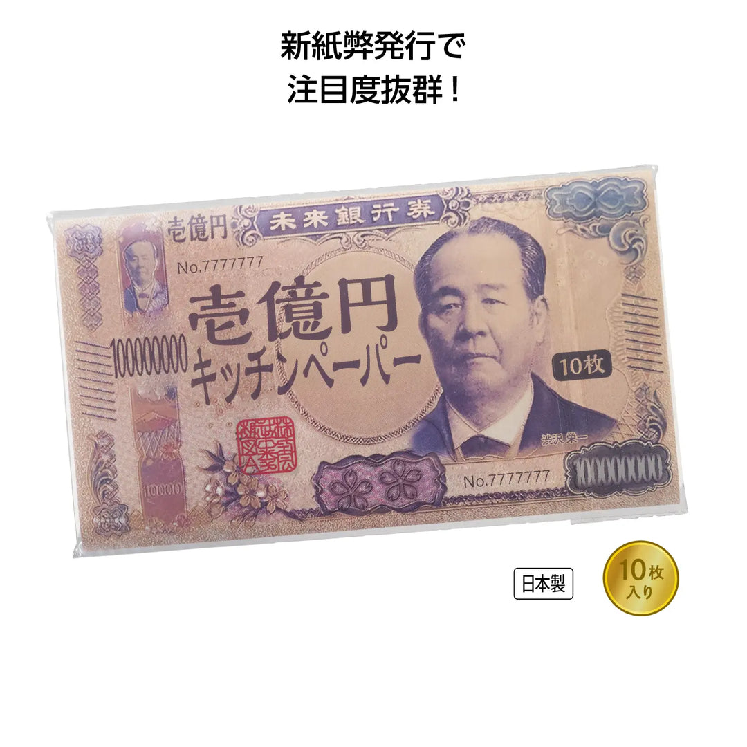 新壱億円キッチンペーパー10枚入、ユニークな壱億円札デザイン包装