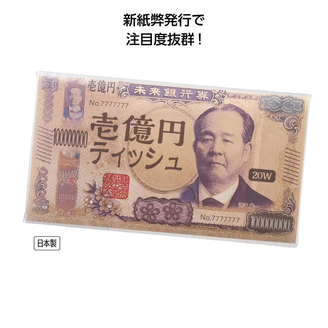 新壱億円ティッシュ20W、日本製、ユニークな新壱万円札デザインティッシュ