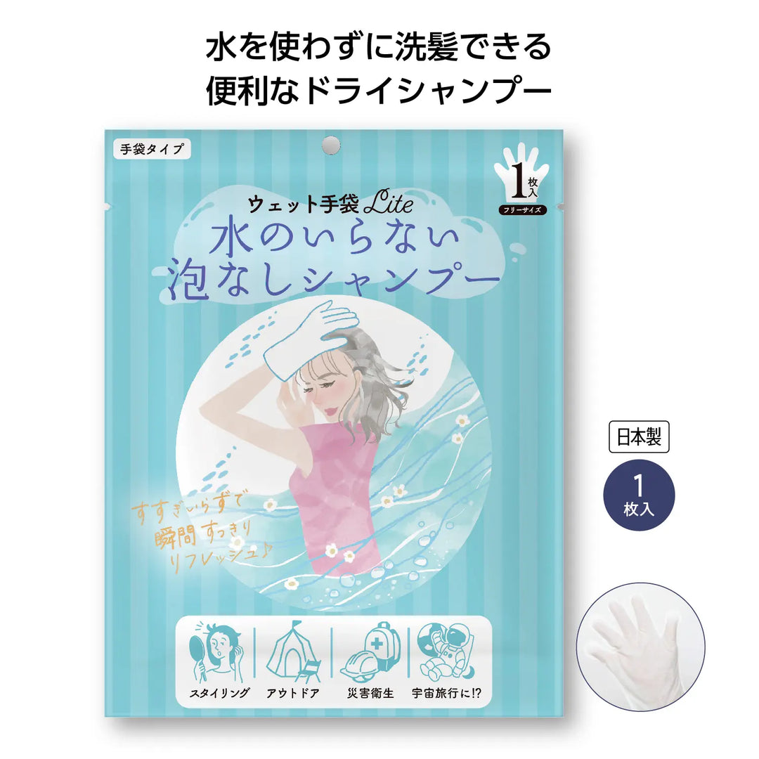 ウェット手袋Lite水のいらない泡なしシャンプー1枚 防災用ドライシャンプー 不織布製