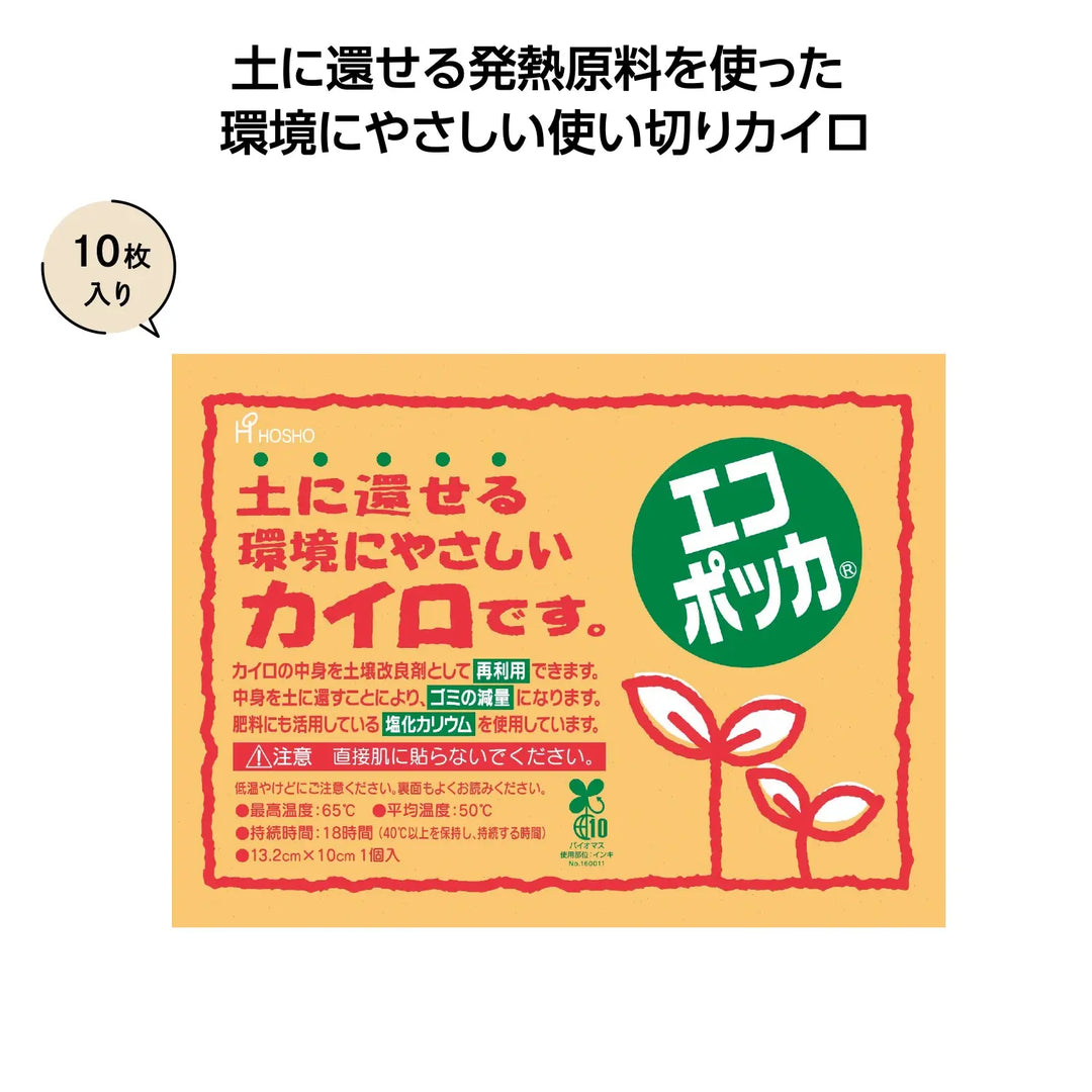 エコポッカレギュラーカイロ10枚入、環境に優しい土に還るカイロ