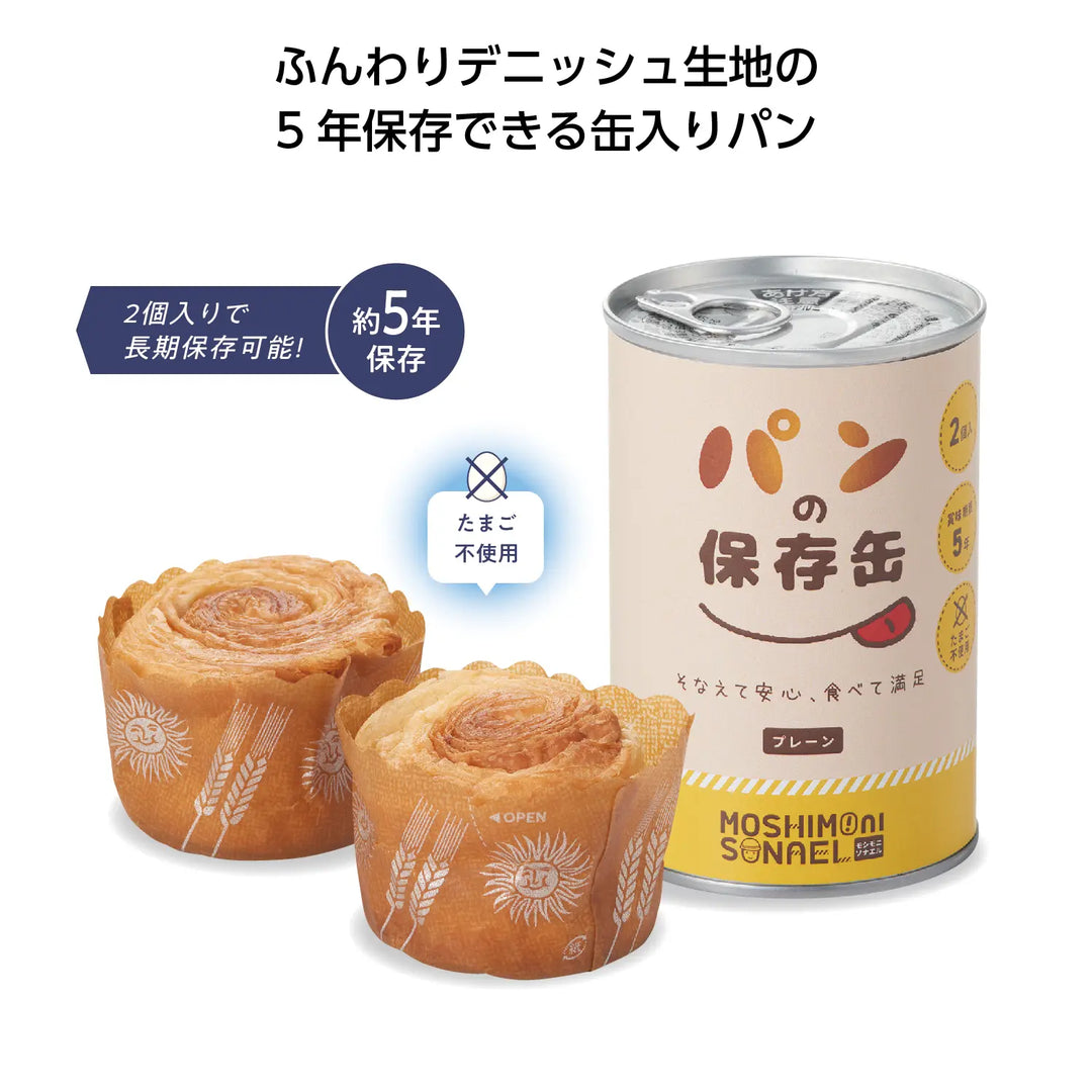 モシモニソナエル パンの保存缶(プレーン) 5年保存可能な非常食パン