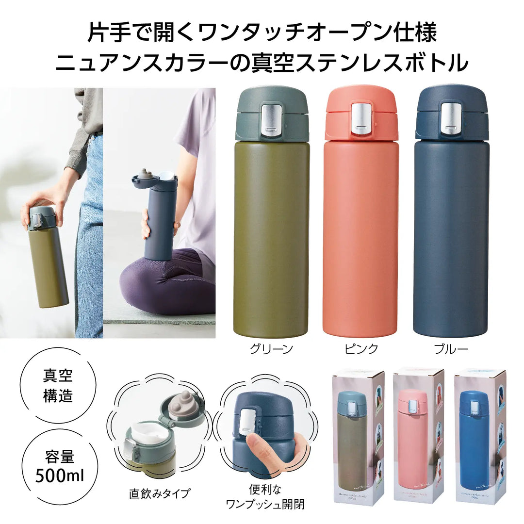 ワンタッチ真空ステンレスボトル500ml、3色くすみカラー、保冷温対応