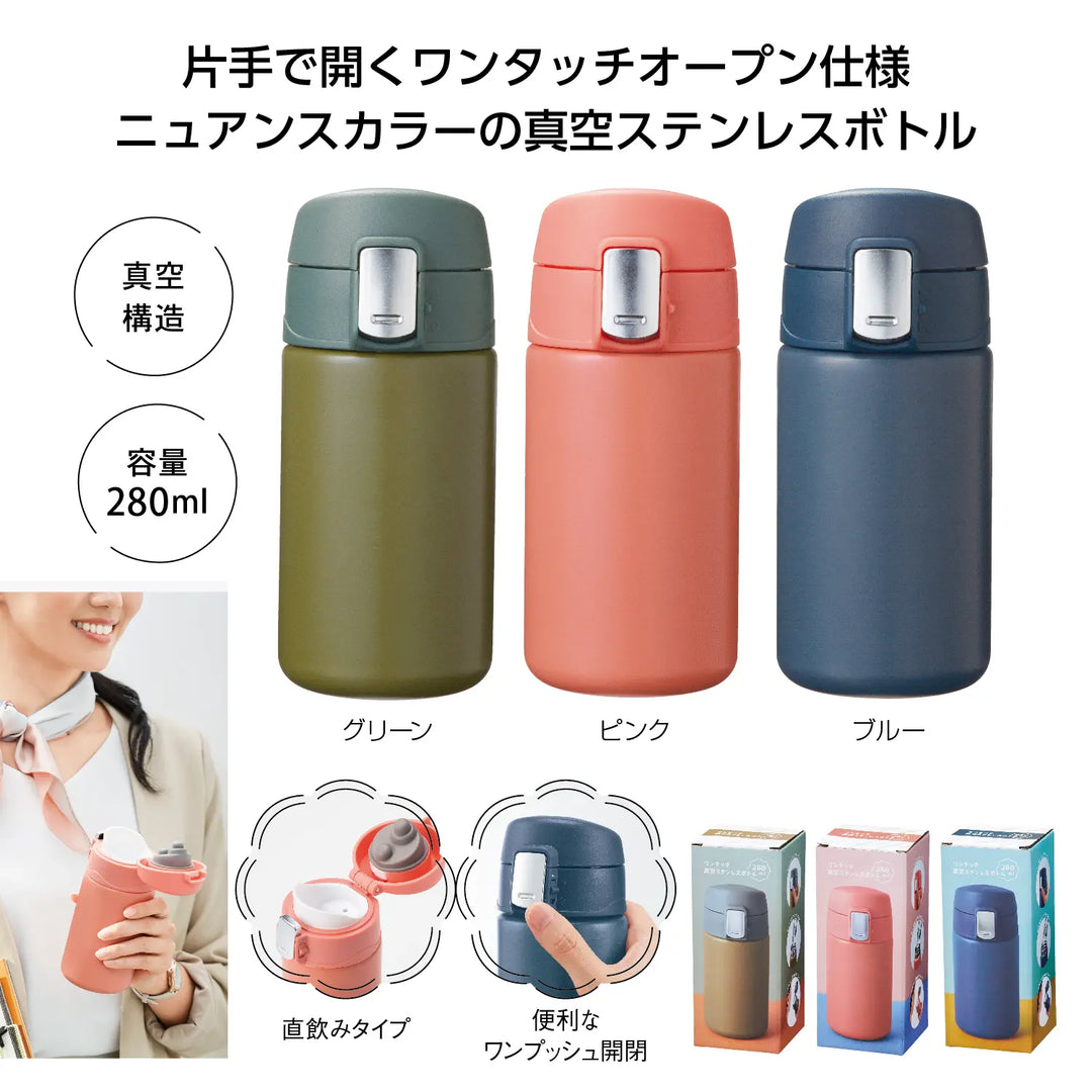ワンタッチ真空ステンレスボトル280ml、保冷温対応、3色、直飲み可能