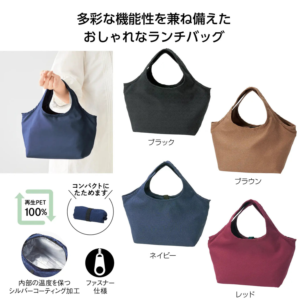 エコモ・フワリエ 保冷温ランチトート 再生PET素材のエコバッグ 4色展開