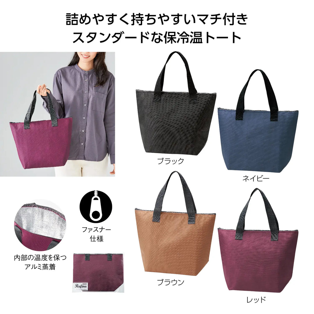 エコモ・ラフィナ 保冷温トートバッグ 軽量不織布製 アルミ蒸着加工 4色