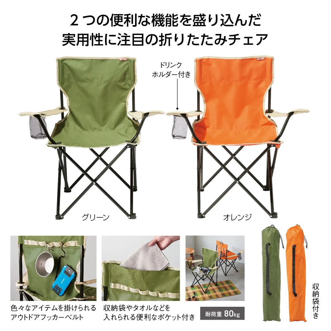 キャンプス アクティブチェア、ポリエステル製、オレンジとグリーンの2色、携帯用