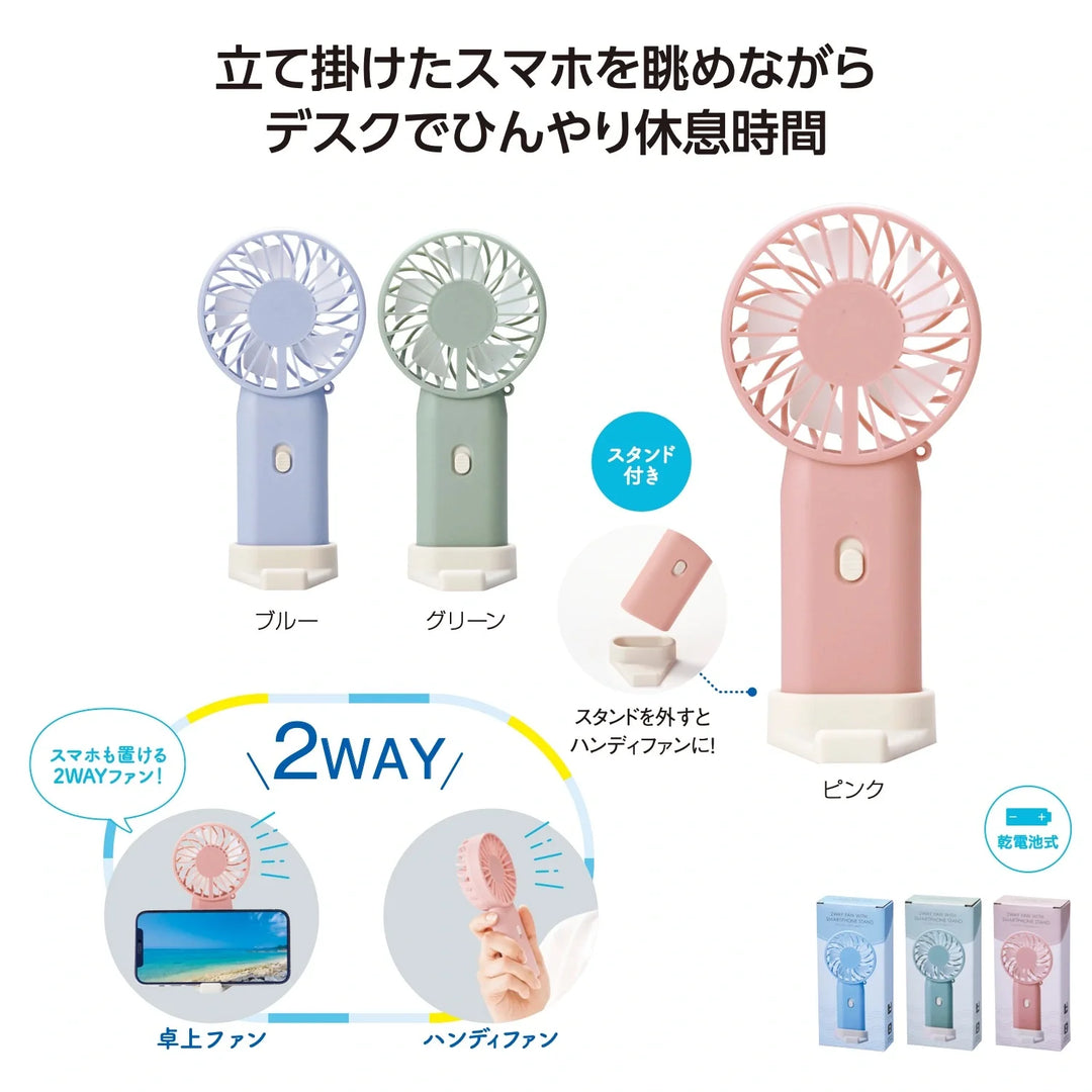 スマホスタンド付き2WAYファン、多機能卓上・ハンディ、パステルカラー対応