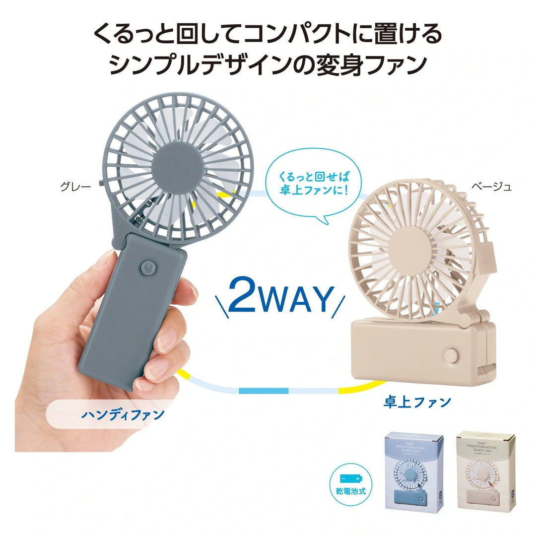 2WAY変身シンプルファン、ハンディと卓上の2WAY仕様、折りたたみ可能