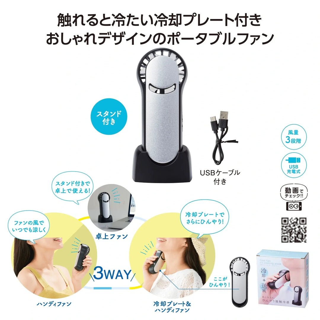 冷却プレート付ポータブルファン、USB付携帯便利な卓上スタンド使用可