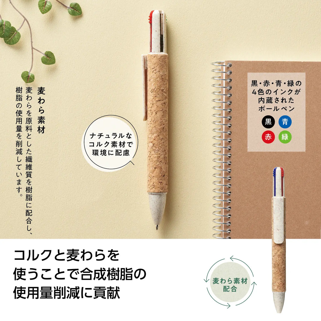 ALT属性: リル 4色コルクボールペン、コルク素材で環境に優しいデザイン
