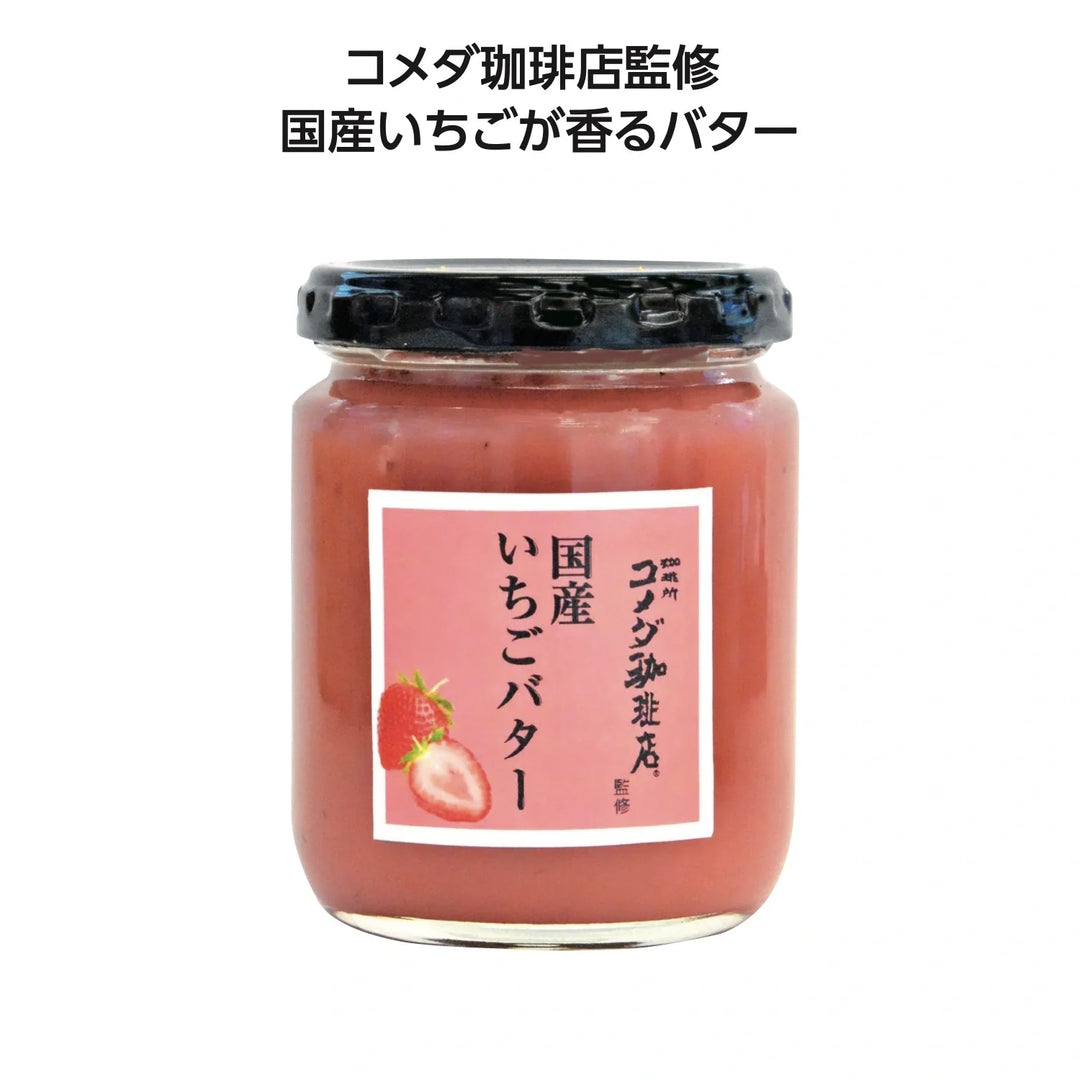 コメダ珈琲店監修の国産いちごバター、優しい甘さと香りが特徴のバター