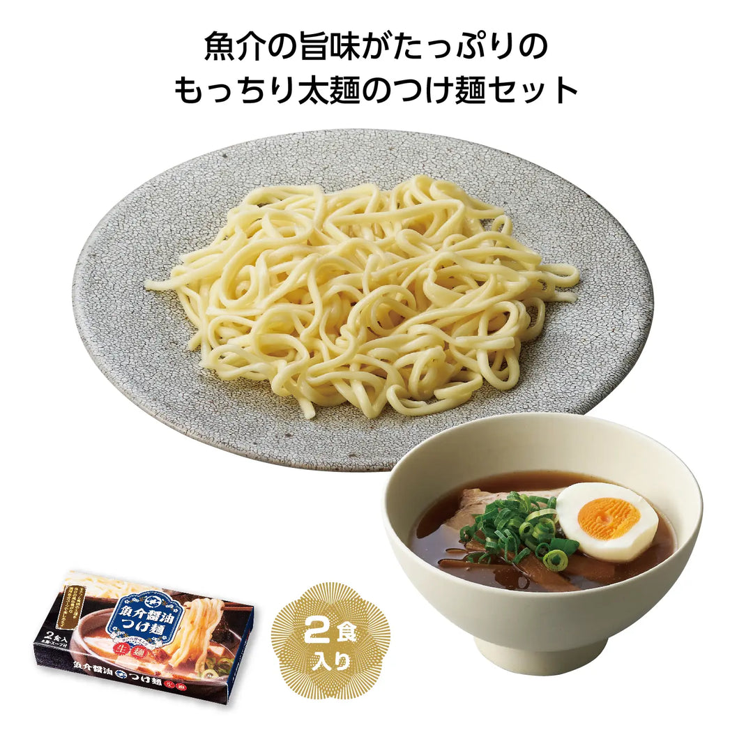 "太麺 魚介醤油つけ麺2食入、濃厚魚介醤油スープともちもち太麺のセット"