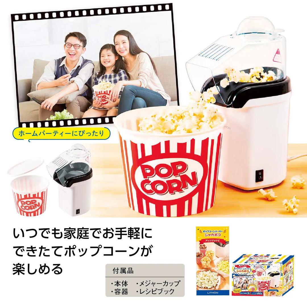 ポップコーンメーカー シャカポコ 専用容器付き ホームパーティーに最適