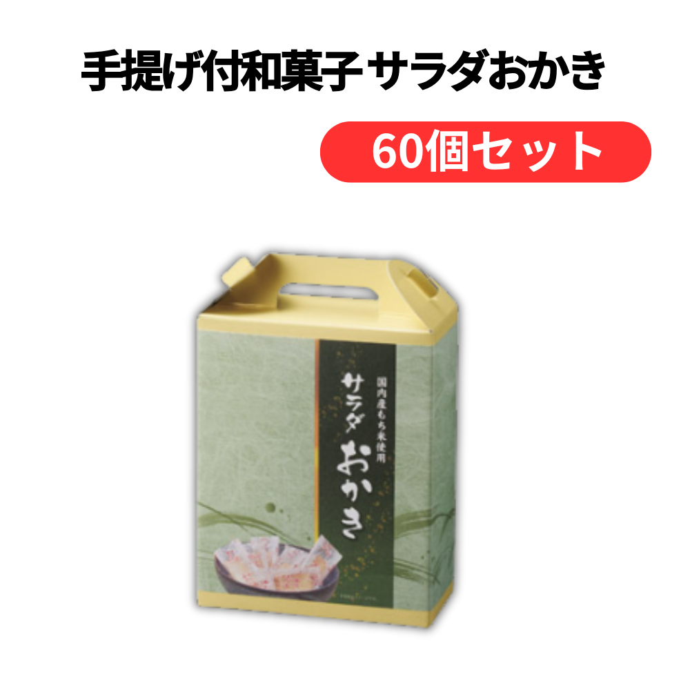 手提げ付和菓子 サラダおかき【単価214円(税込)】【60個】