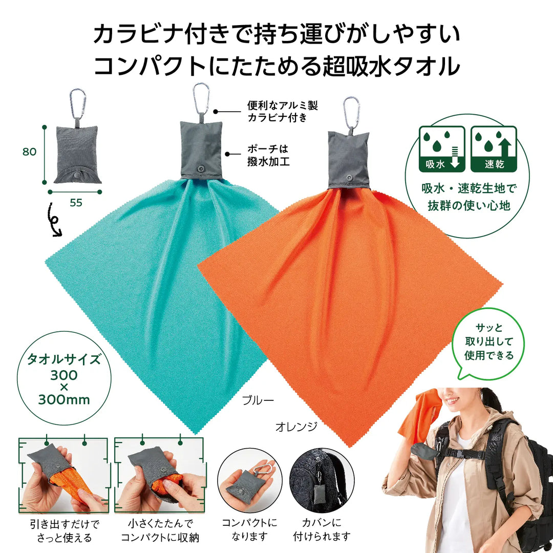 吸水速乾コンパクトタオル、カラビナ付で便利、オレンジ・ブルーの2色