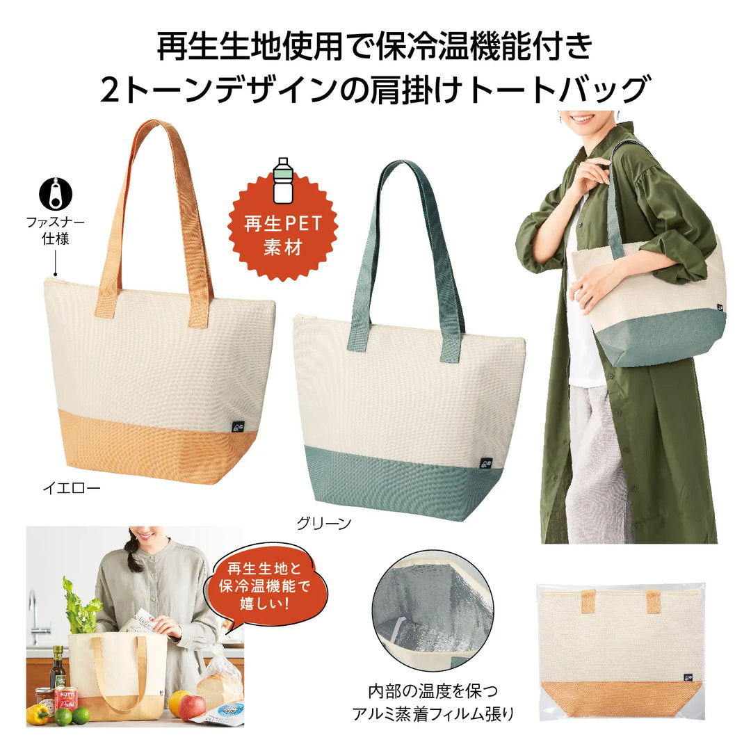 リル 再生PET保冷温トートバッグ、環境配慮のツートンデザイン、肩掛け可