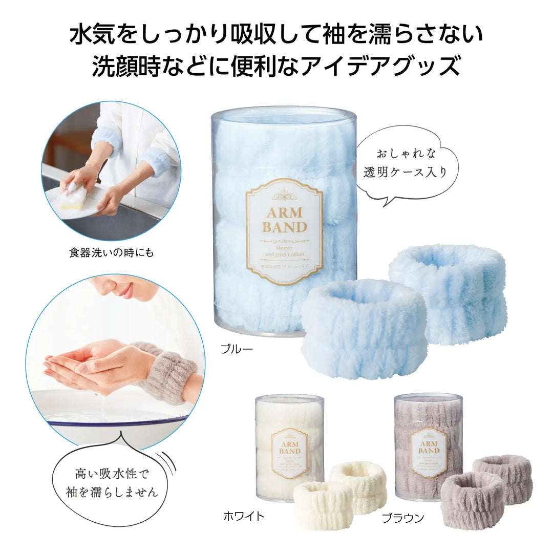 "袖濡れを防ぐアームバンド、3色展開、吸水素材の便利グッズ"