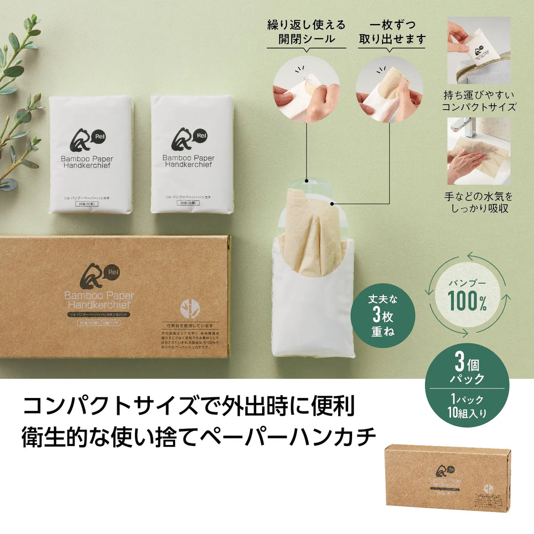リル バンブーペーパーハンカチ3個パック、竹素材で環境に優しいデザイン