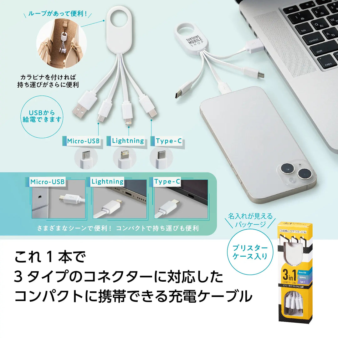 3in1USBケーブル: 3種コネクタで多機能、コンパクトで持ち運び便利