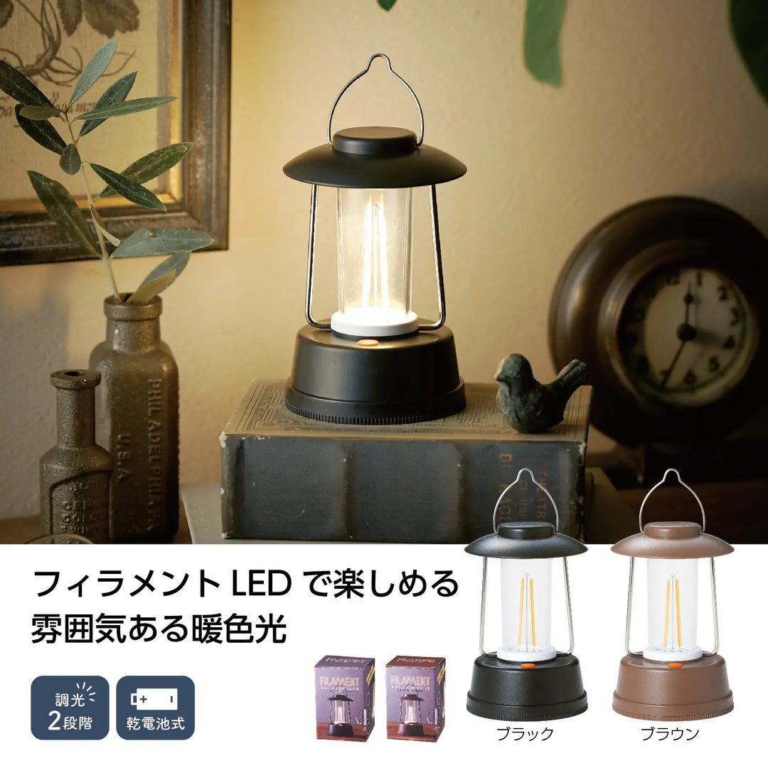 フィラメントLED 調光ランタンライト、防災やインテリアに最適なアンティーク調ライト