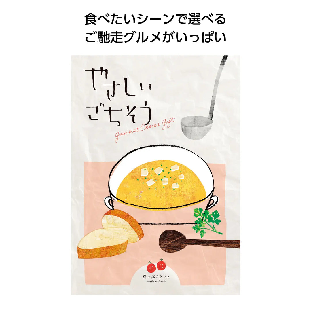 やさしいごちそう 真っ赤なトマト 化粧箱入り グルメギフト 日本製