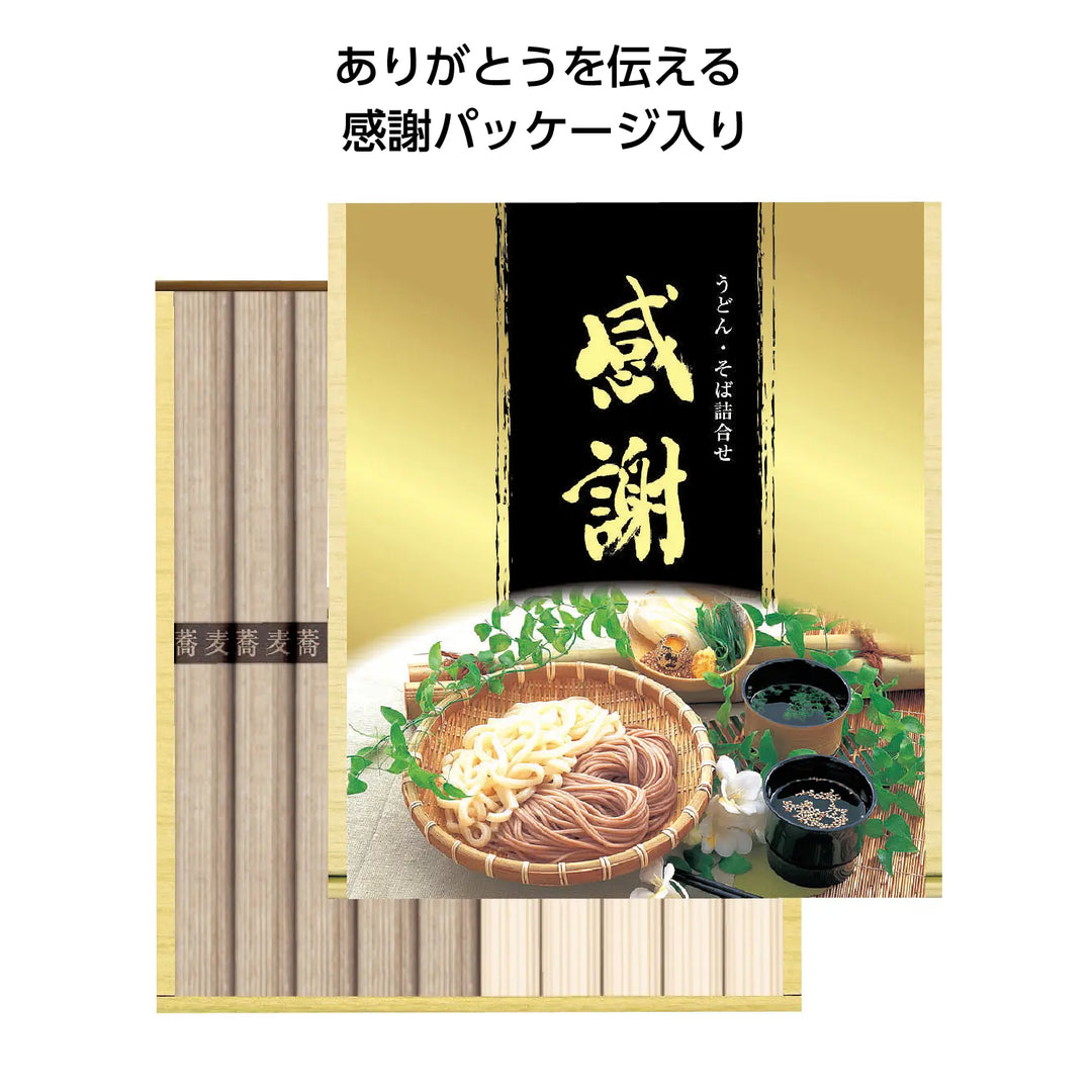 感謝蕎麦うどんセット、化粧箱入り、うどん蕎麦各50g×5、贈答用に最適