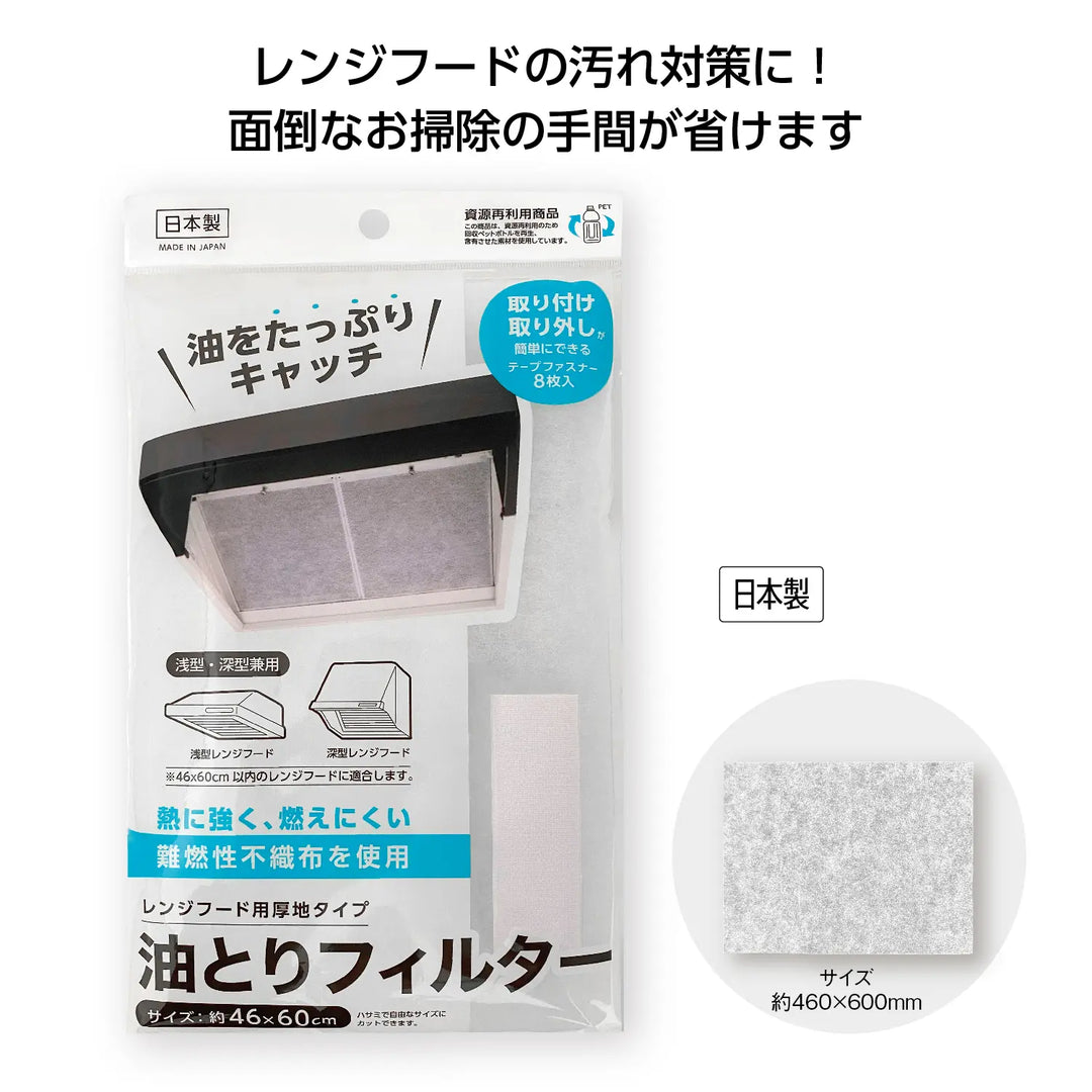 レンジフード油とりフィルター1枚入、簡単装着、油汚れ防止、国産