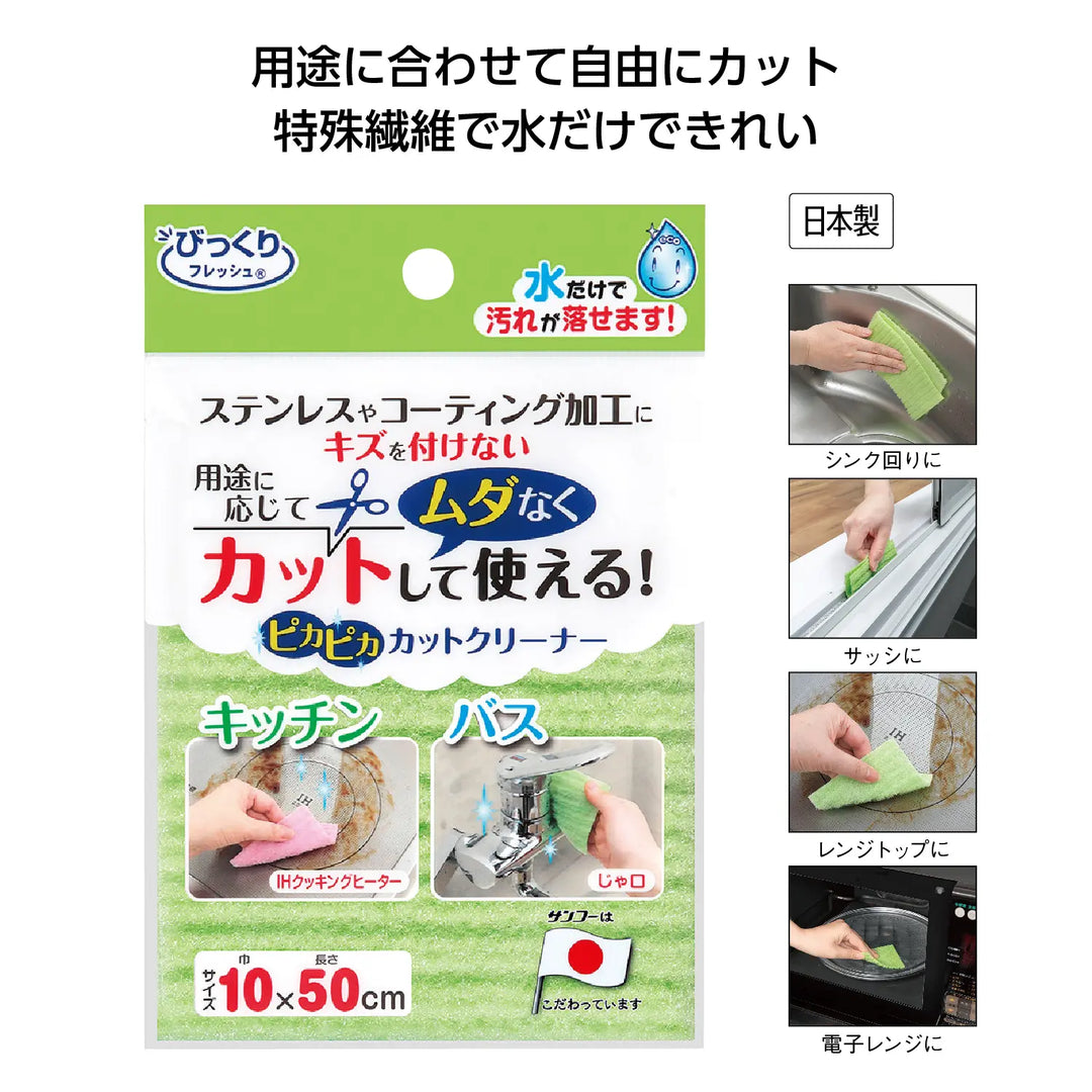 水だけでピカピカカットクリーナー10×50㎝、特殊繊維で汚れを簡単に除去可能