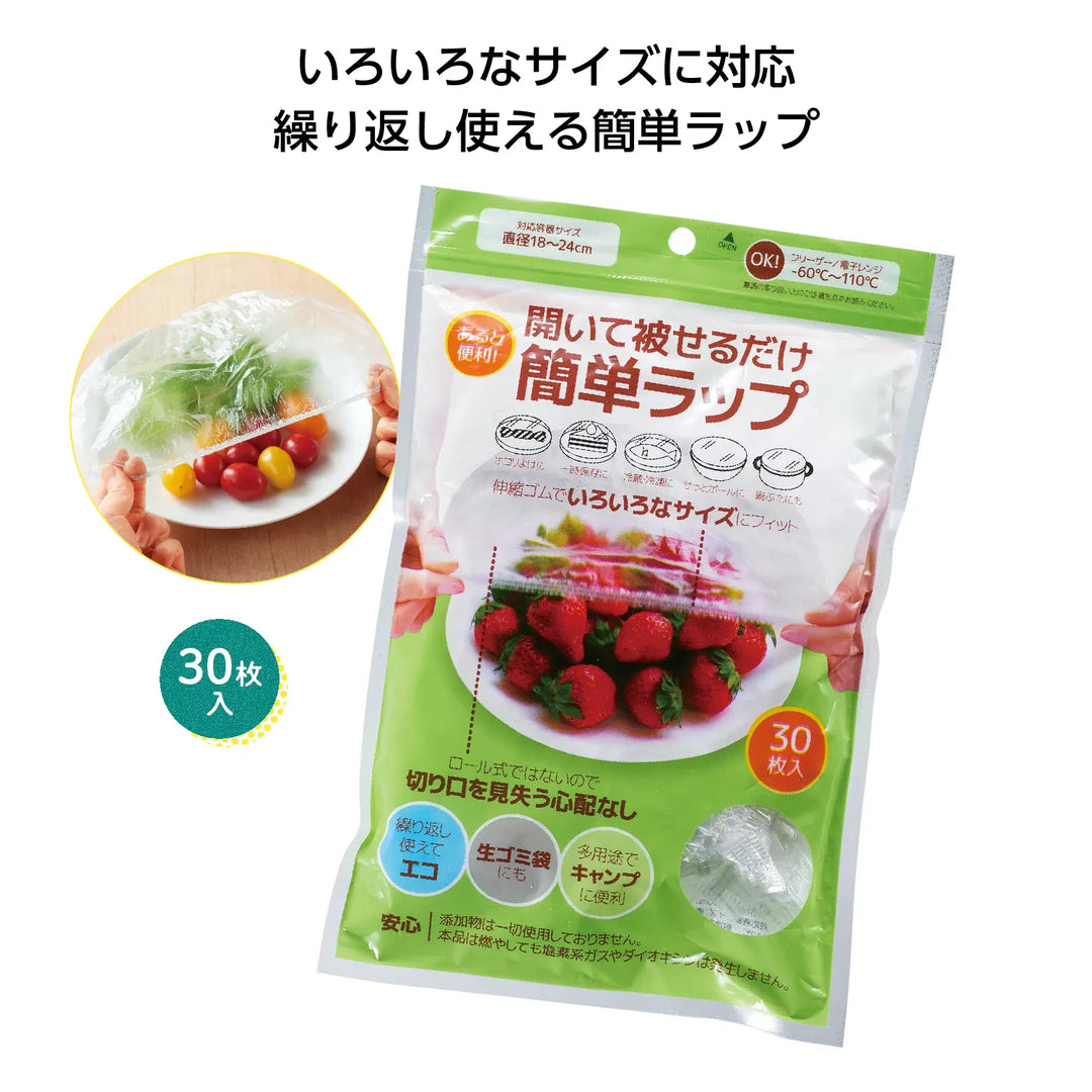 簡単ラップ30枚入、伸縮ゴム付きで多用途に使えるエコ商品