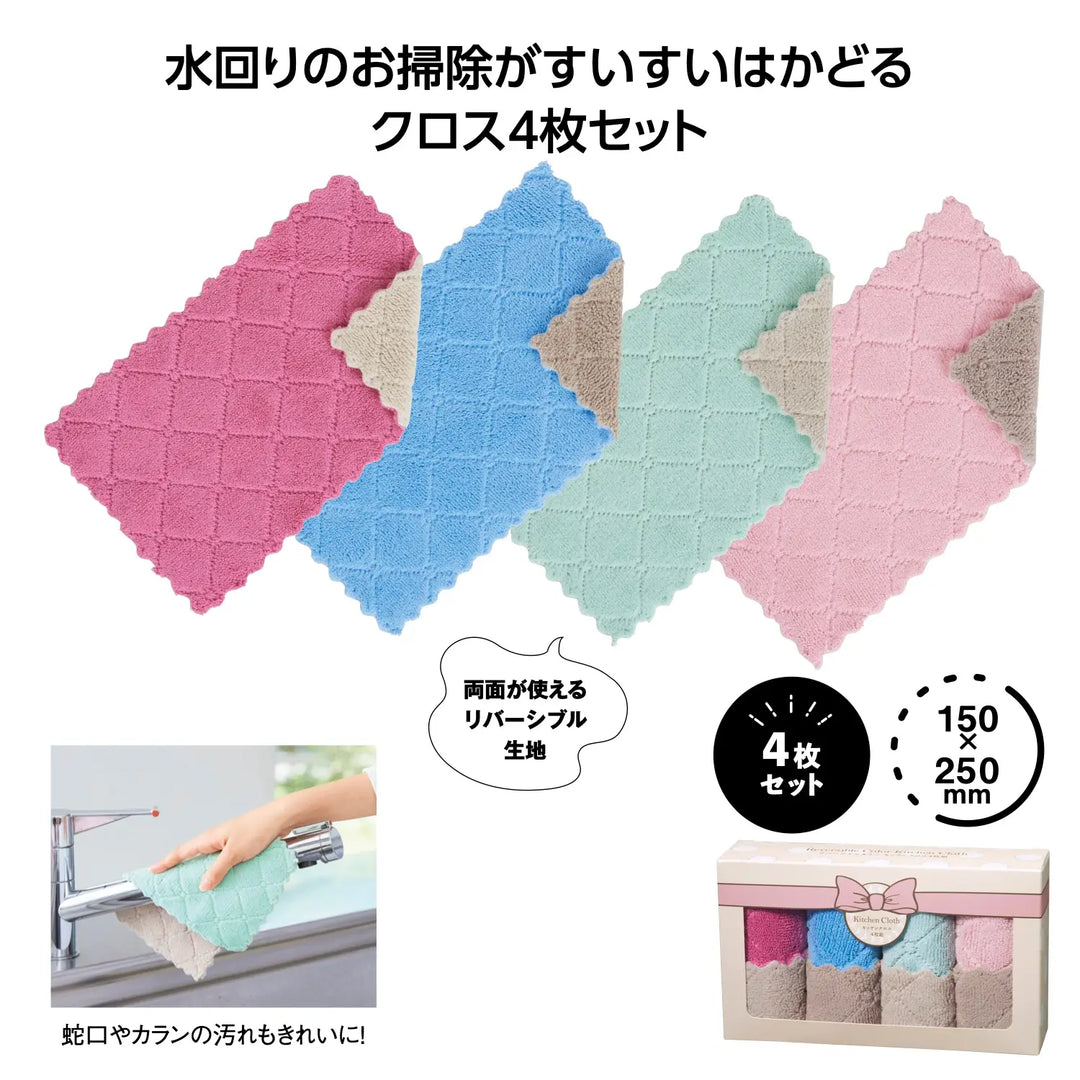 リバーシブルカラー キッチンクロス4枚組、吸水性抜群のマイクロファイバー製