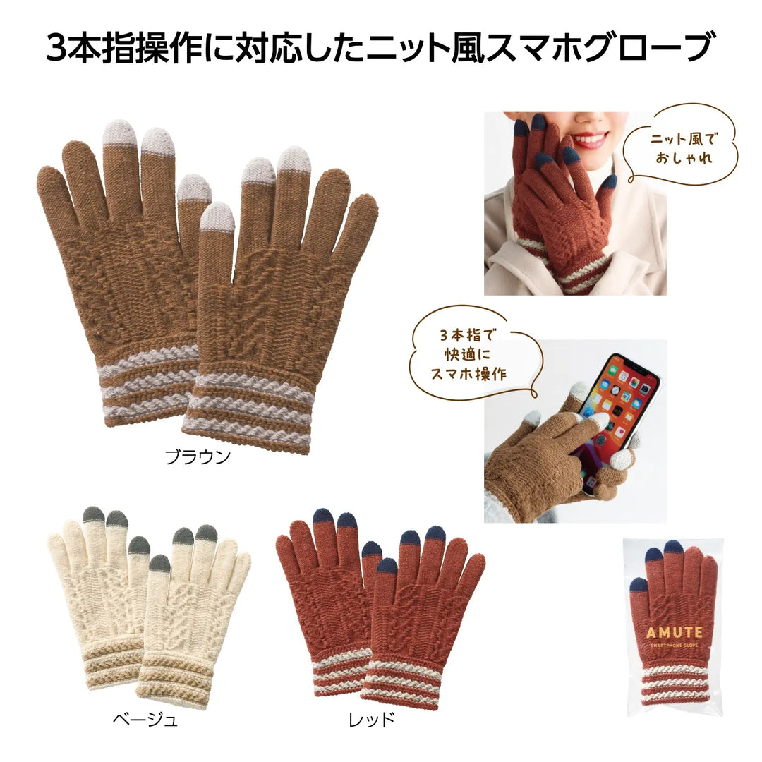 アムテ スマホグローブ 3色取混ぜ、スマホ対応ニット手袋、暖かいデザイン
