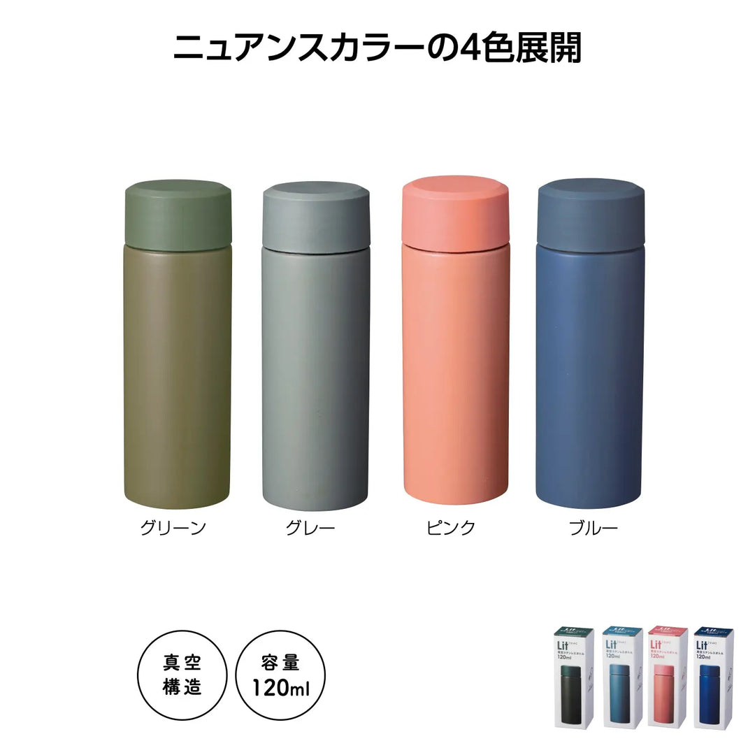 リット 真空ステンレスボトル120ml 4色展開、コンパクトで便利なデザイン