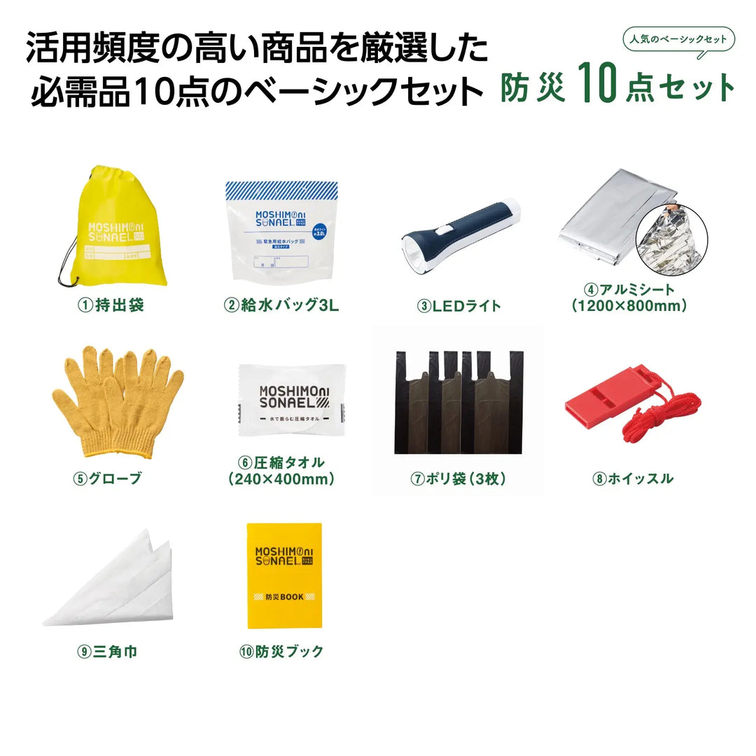 モシモニソナエル防災10点セット、持ち出しやすい不織布バッグ入り