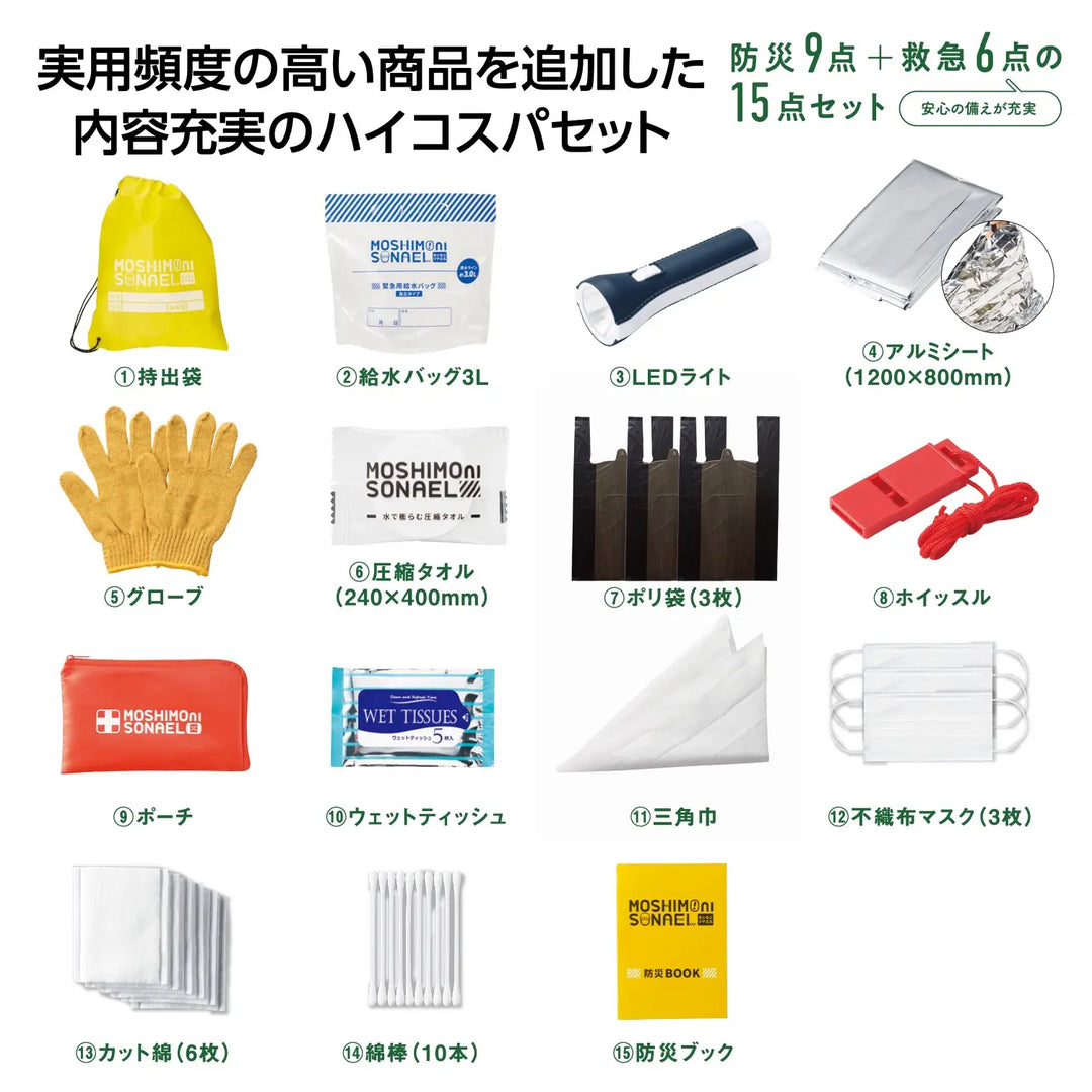 モシモニソナエル 防災15点セット、防災の日に備える充実の救急セット