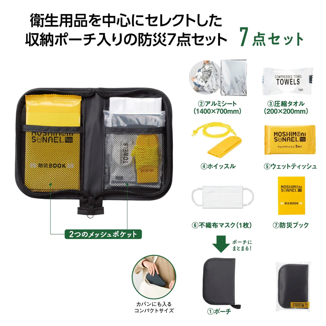 モシモニソナエル 防災ポーチ7点セット、非常時に便利なコンパクト防災グッズ