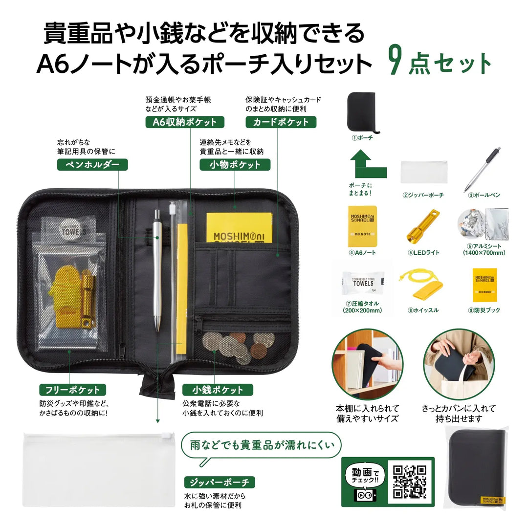 モシモニソナエル 防災ポーチ9点セット 便利な携帯用防災グッズ収納ポーチ