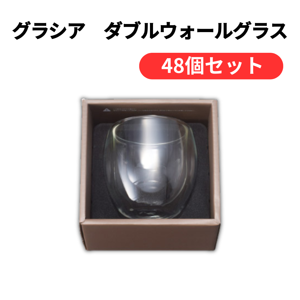 グラシア ダブルウォールグラス【単価438円(税込)】【48個】