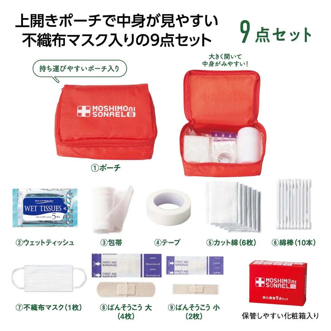 モシモニソナエル 安心救急9点セット 災害時に便利な必需品ポーチ入り