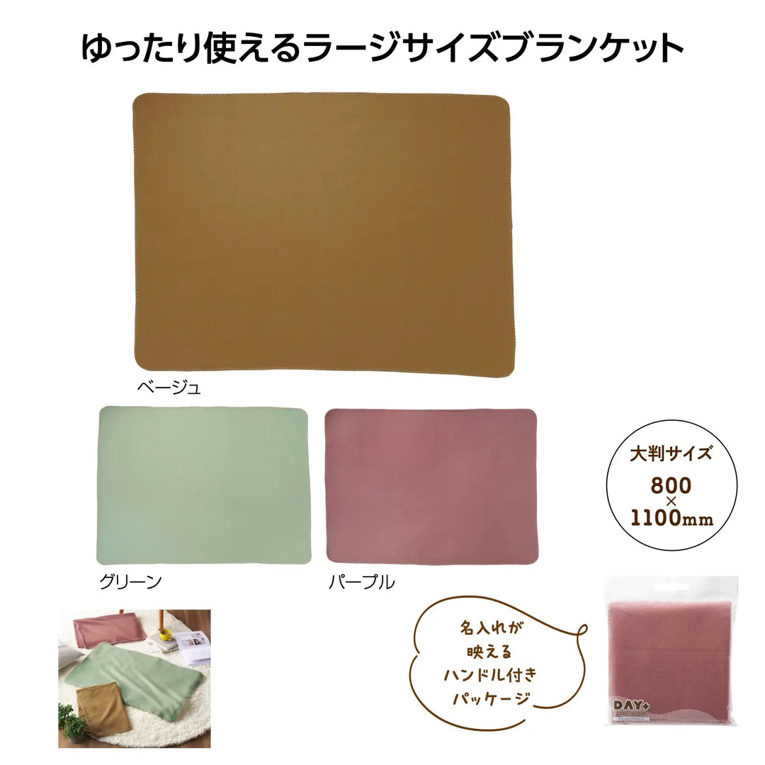 デイタス ラージブランケット くすみカラー 大判サイズ ポリエステル製