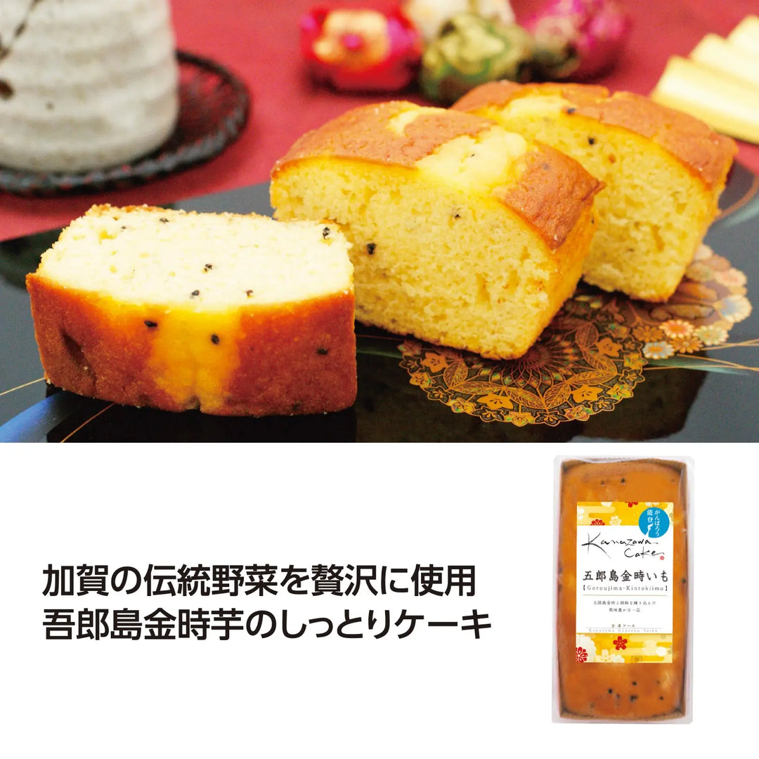金澤ケーキ 五郎島金時いも 甘さ控えめごま風味のしっとり焼菓子