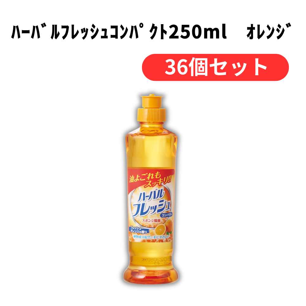 ハーバルフレッシュコンパクト250ml オレンジ【単価136円(税込)】【36個】