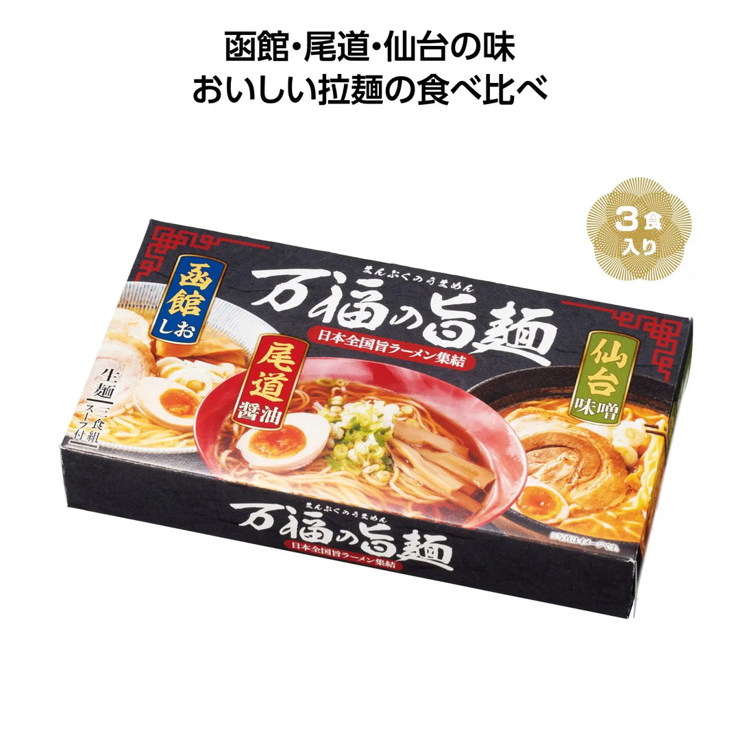 万福の旨麺 3つの味ラーメン3食入 函館塩・尾道醤油・仙台味噌の贅沢セット