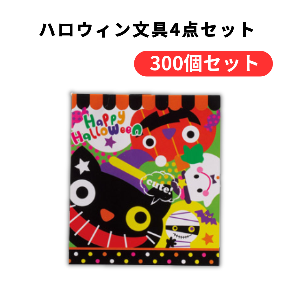 ハロウィン文具4点セット【単価66円(税込)】【300個】