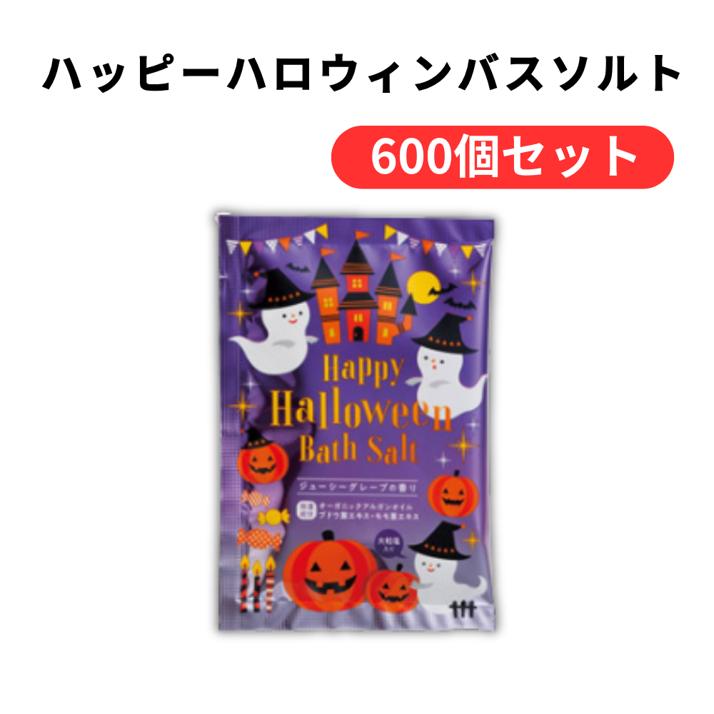 ハッピーハロウィンバスソルト【単価28円(税込)】【600個】